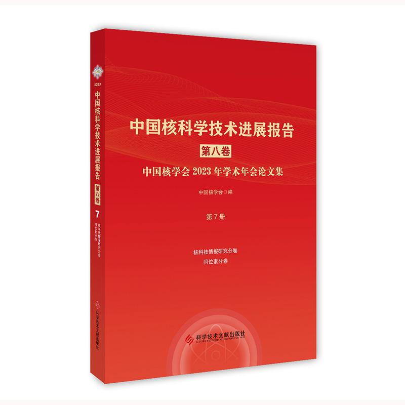 中国核科学技术进展报告（第八卷）第7册 中国核学会2023年学术年会论文集 中国核学会 科学技术文献出版社9787523510483