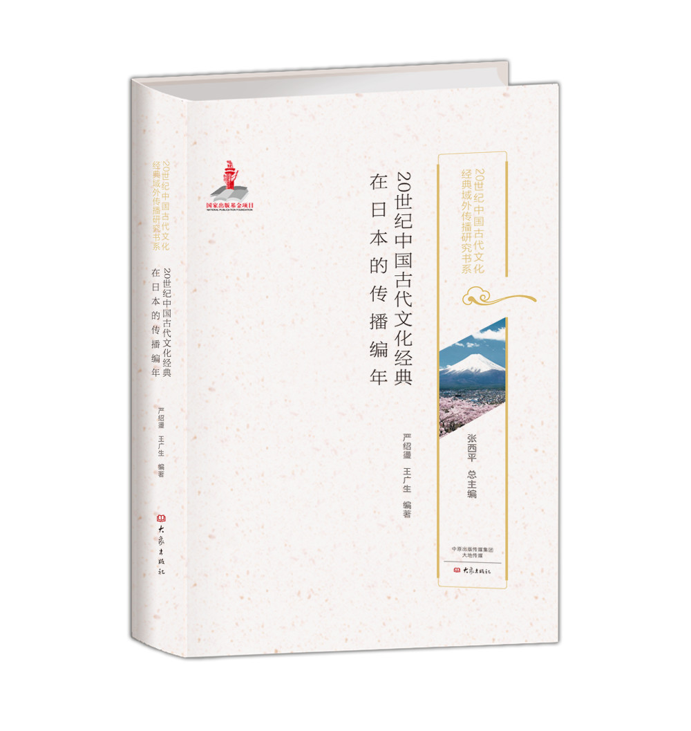 20世纪中国古代文化经典在日本的传播编年 20世纪中国古代文化经典域外传播研究书系