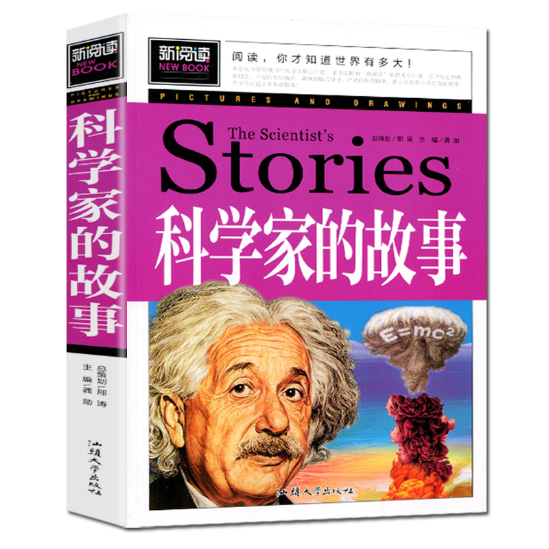 科学家的故事 中小学课外书 学生课外读物书籍 汕头大学出版社 100个中国中外科学家的故事