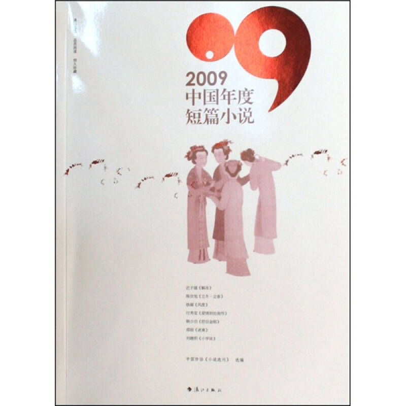 【正版包邮】 2009中国年度短篇小说 中国作协小说选刊 漓江出版社