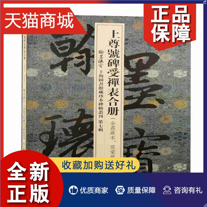 正版 上尊号碑受禅表合册上海图书馆  艺术书籍