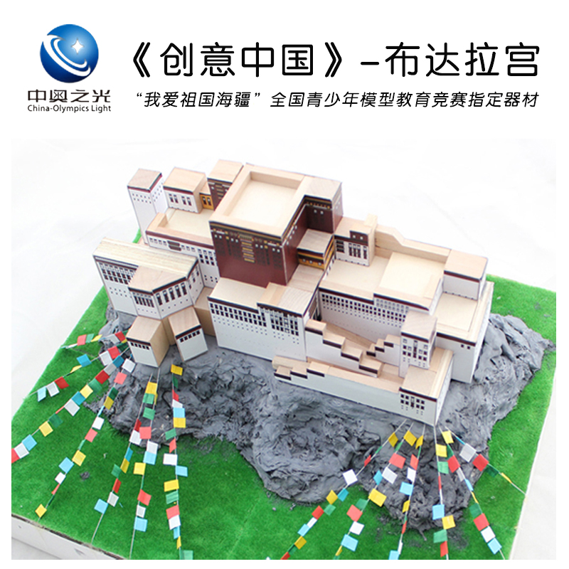 中奥之光 布达拉宫创意中国民族团结场景设计 建筑模型比赛器材
