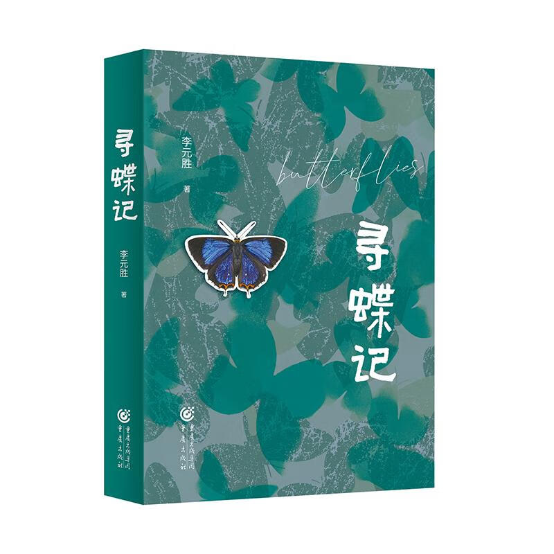 寻蝶记 李元胜 著 重庆出版社 新华书店正版图书