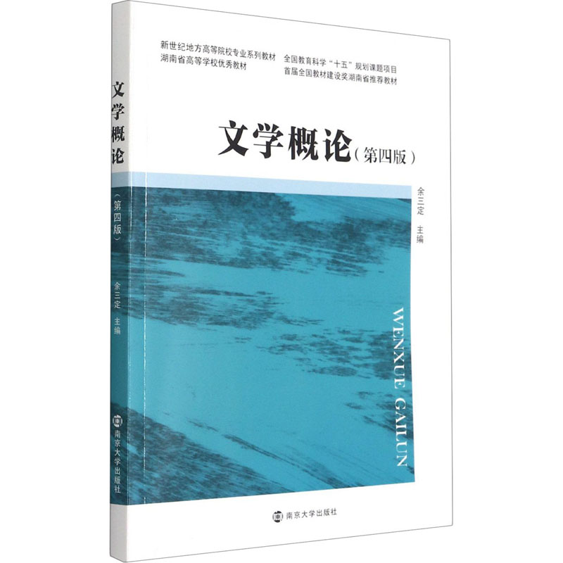 文学概论(第4版) 南京大学出版社 余三定 编