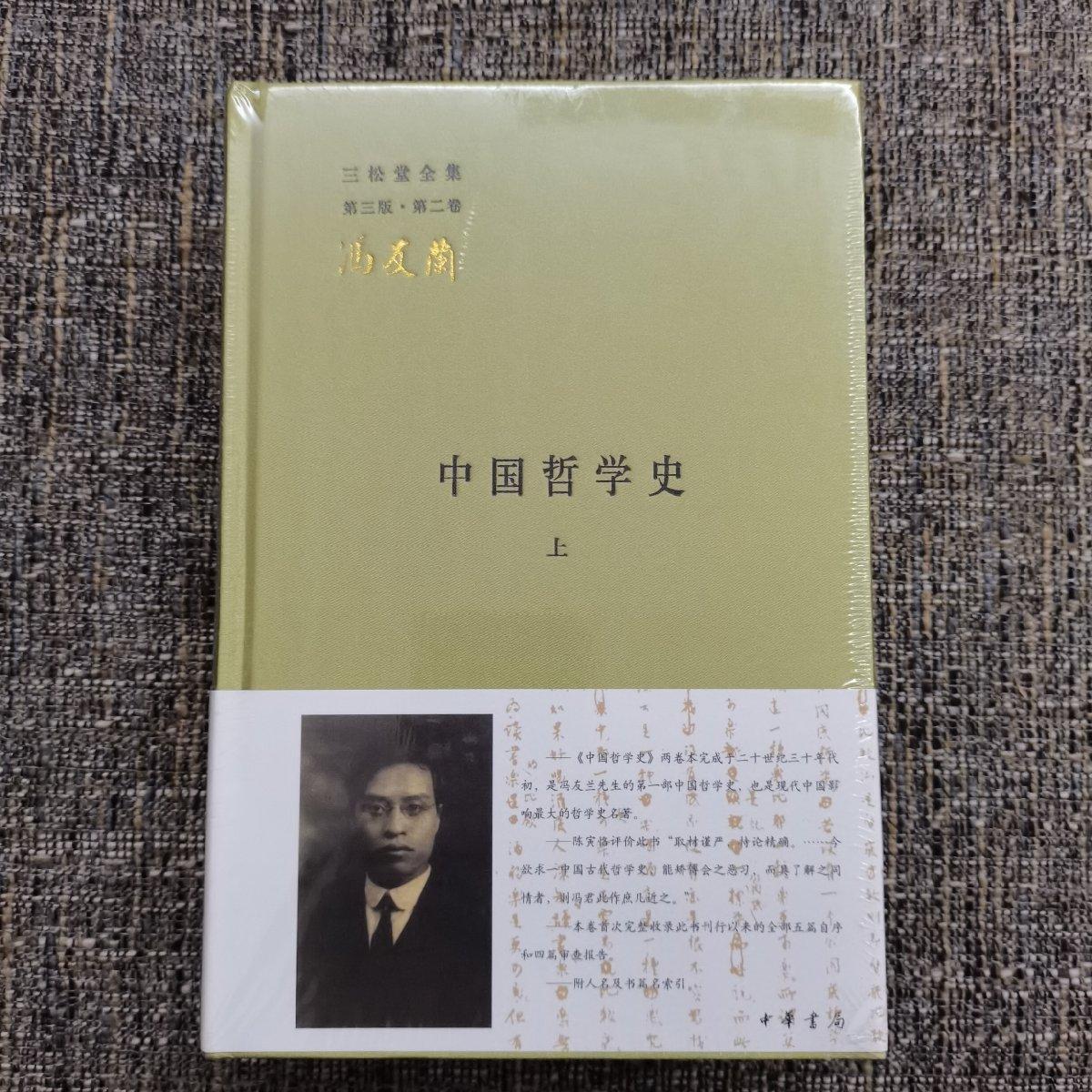正版现货中国哲学史全二册冯友兰著中华书局