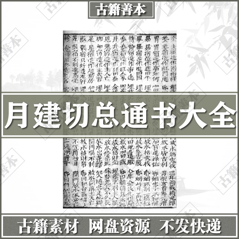 月建切总通书大全.清嘉庆19年.PDF电子版.古籍善本电子版素材