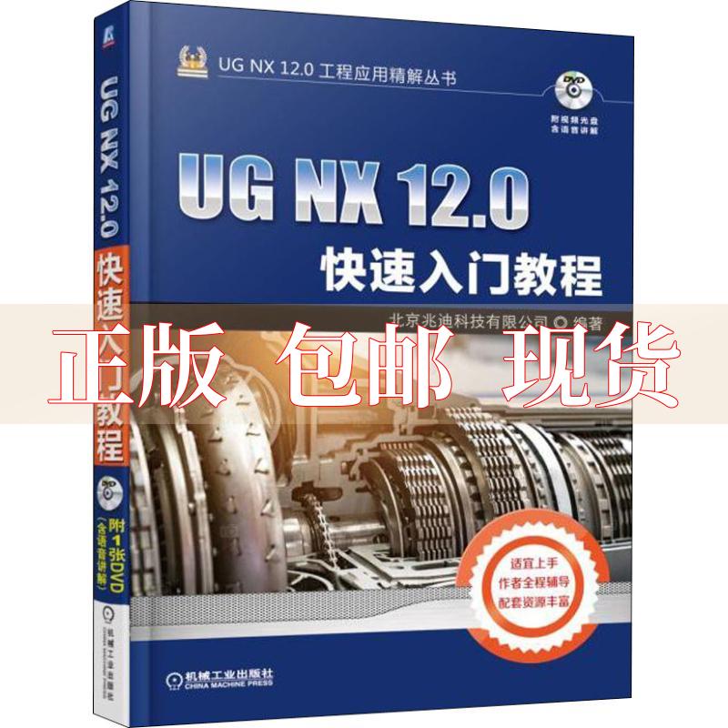 【正版书包邮】UGNX120快速入门教程北京兆迪科技有限公司机械工业出版社