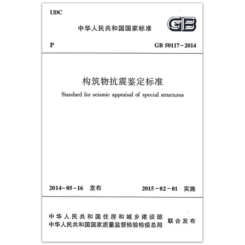 GB 50117-2014 构筑物抗震鉴定标准 中国建筑工业出版社 913
