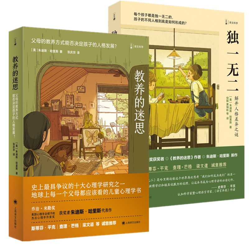 正版书   2册  教养的迷思+独一无二：解开人格差异之谜  朱迪斯·哈里斯 著 上海译文出版社