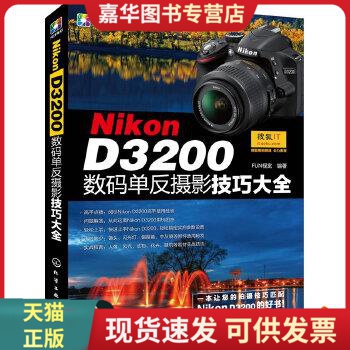 正版现货9787122160065Nikon D3200数码单反摄影技巧大全  FUN视觉 编  化学工业出版社