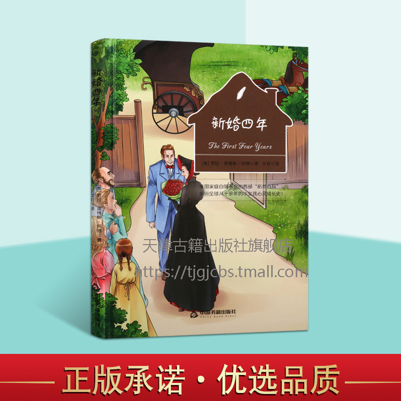 新婚四年 劳拉·英格斯·怀德编著 长篇小说 青少年课外阅读 世界儿童文学经典之作 亲子阅读书籍 中国书籍出版社