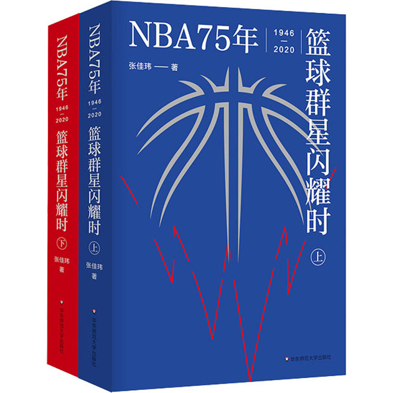 NBA75年：篮球群星闪耀时 华东师范大学出版社 张佳玮 著