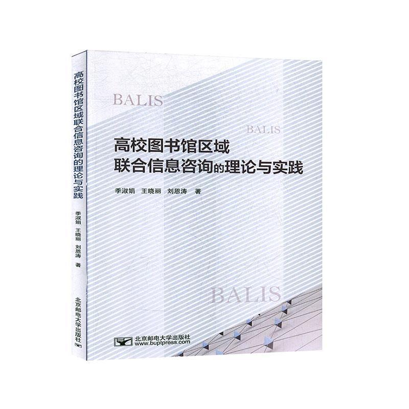 全新正版 高校图书馆区域联合信息咨询的理论与实践 北京邮电大学出版社 9787563559596