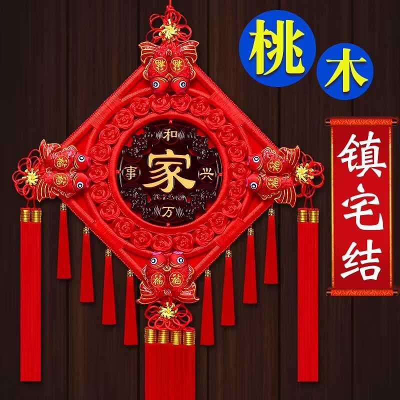 中国结挂件桃木客厅大号福字镇宅春节过年玄关背景墙上家居装饰品