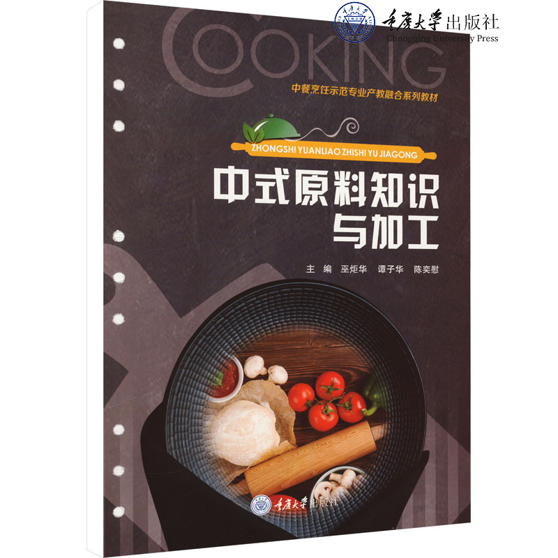 正版新书 中式原料知识与加工 重庆大学出版 9787568929370