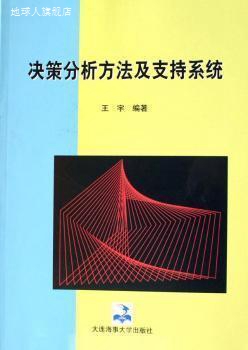 决策分析方法及支持系统,王宇编著,大连海事大学出版社,978756321