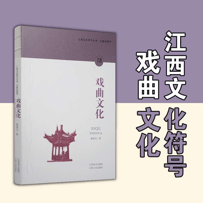 全新正版【戏曲文化】江西文化符号丛书 江西美术出版社