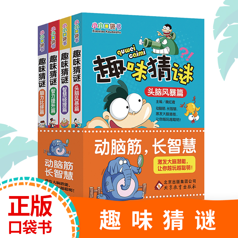 趣味猜谜 小小口袋书 全4册 北京教育出版社