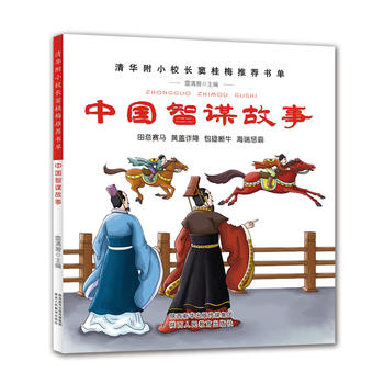 中国智谋故事-  雷清漪 陕西人民教育出版社  全新正版