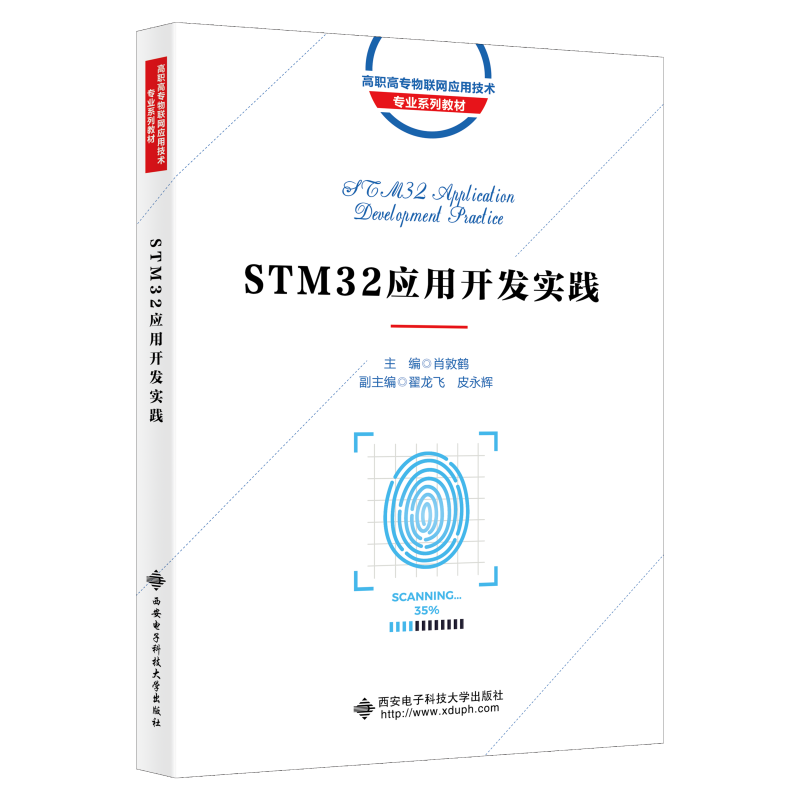 现货包邮 STM32应用开发实践 9787560664088 西安电子科技大学出版社 肖敦鹤