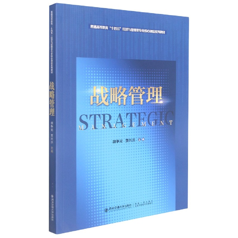 战略管理(普通高等教育十四五经济与管理类专业核心课程系列