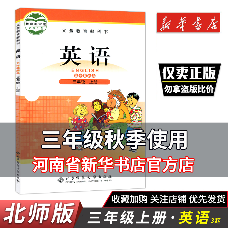 三年级上册英语书北师大版（三年级起点）三上英语课本 北京师范大学出版社 义务教育教科书教材小学英语教科书 英语三上3上
