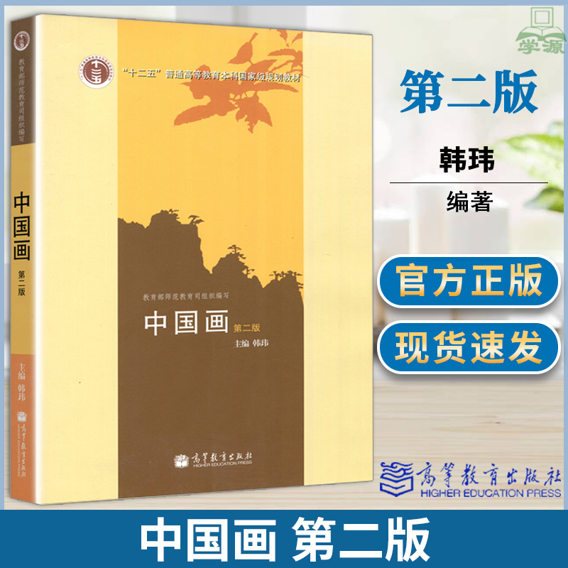 中国画 第二版2版 韩玮 高等教育出版社 9787040275742 美术 中国画技法 艺术
