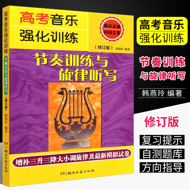 高考音乐强化训练 节奏训练与旋律听写 修订版 新 湖南文艺出版社