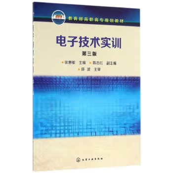 电子技术实训(张惠敏)（第三版）化学工业出版社9787122269065