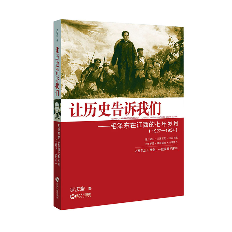 【正版包邮】 让历史告诉我们：毛泽东在江西的七年岁月（1927-1934） 罗庆宏 江西人民出版社