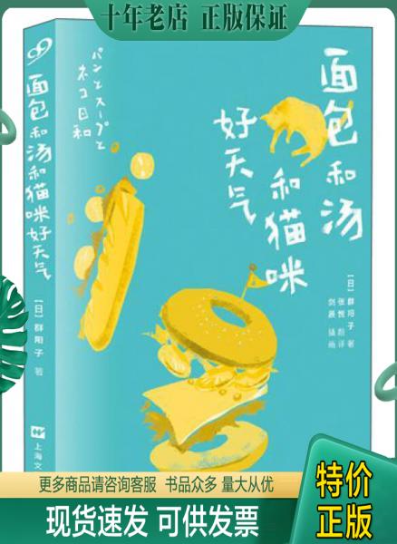 正版包邮面包和汤和猫咪好天气 9787532154180 [日]群阳子 上海文艺出版社