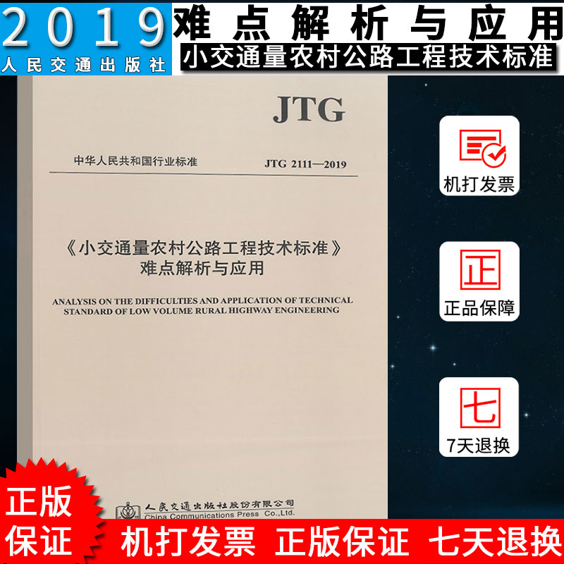 JTG 2111-2019《小交通量农村公路工程技术标准》难点解析与应用 （2019年版） 人民交通出版社