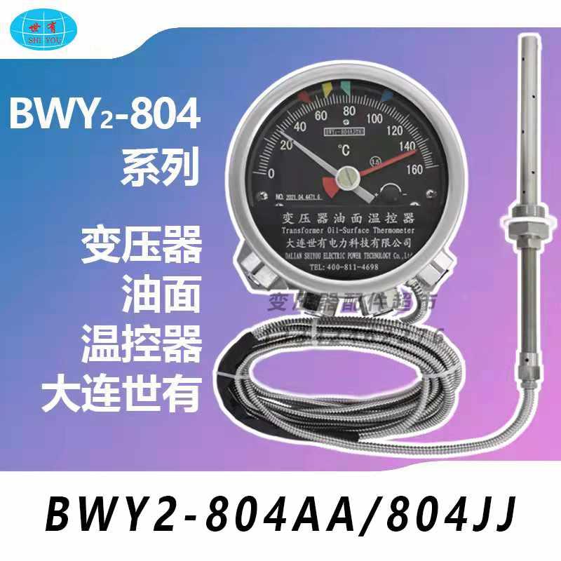 大连世有油面温度计BWY2-804AA/804JJTH 油面温控器