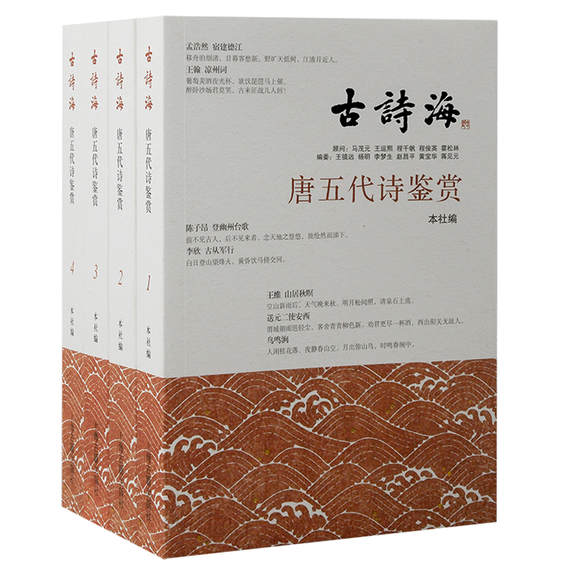 唐五代诗鉴赏(全4册) 上海古籍出版社 编 上海古籍出版社