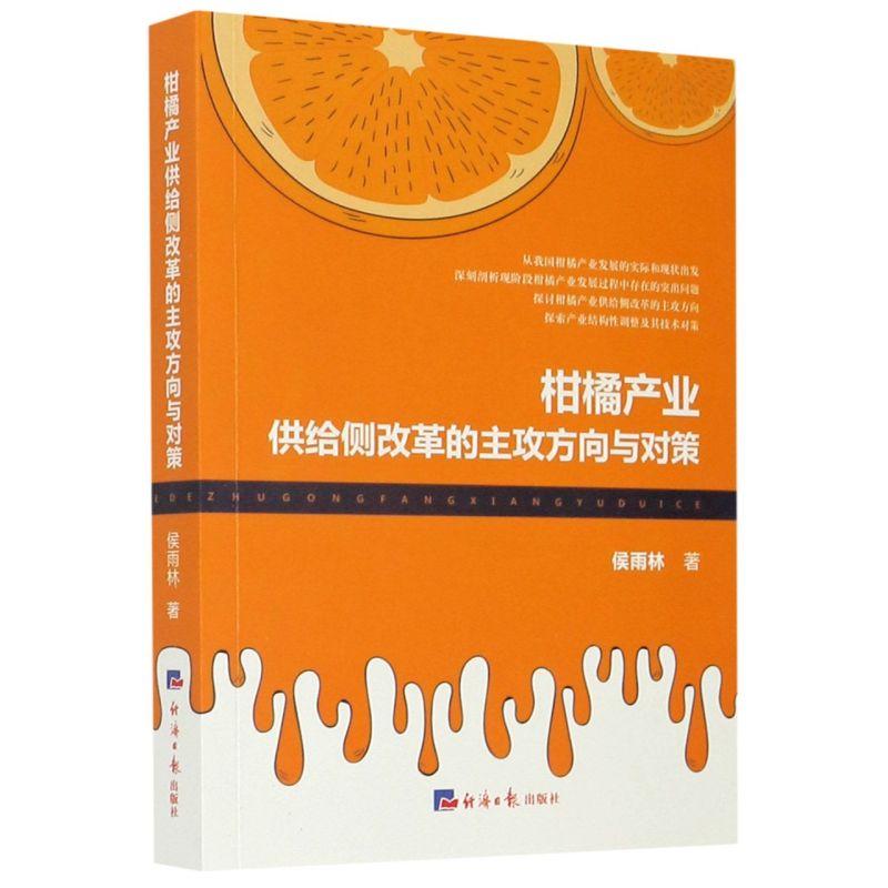 正版图书 柑橘产业供给侧改革的主攻方向与对策 9787519607456侯雨林  著经济日报出版社