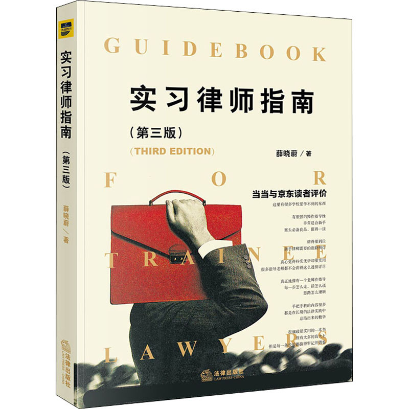 实习律师指南(第3版） 中国法律图书有限公司 薛晓蔚 著