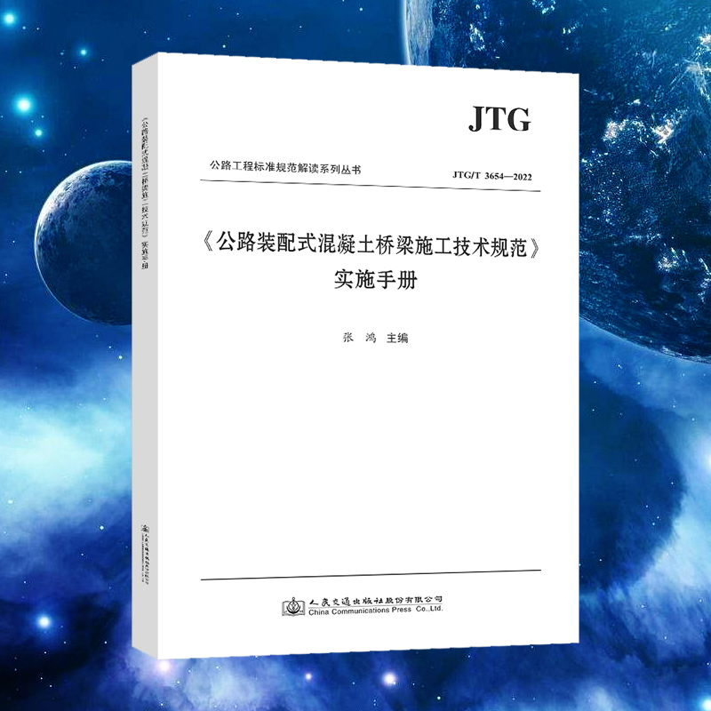 《公路装配式混凝土桥梁施工技术规范》实施手册 JTG/T 3654-2022 人民交通出版社
