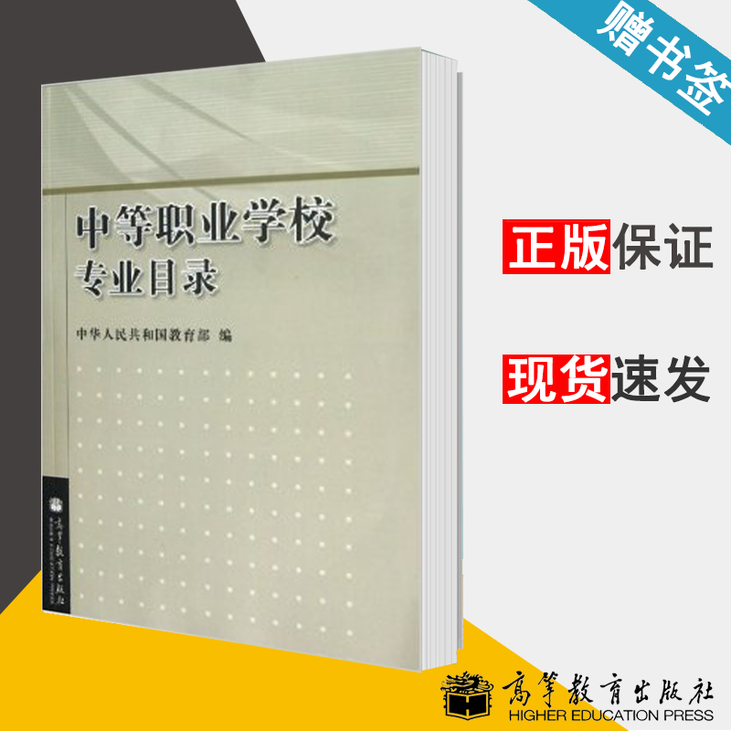 中等职业学校专业目录 中华人民共和国教育 高等教育出版社 9787040304442 书籍*