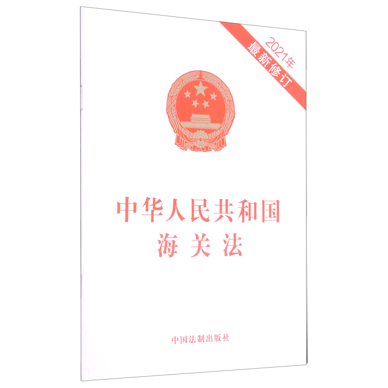 【新华书店正版】中华人民共和国海关法(2021年最新修订) 中国法制出版社中国法制