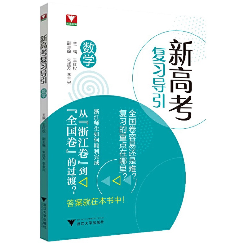 正版新书 新高考复习导引（数学） 王红权 9787308225410 浙江大学出版社