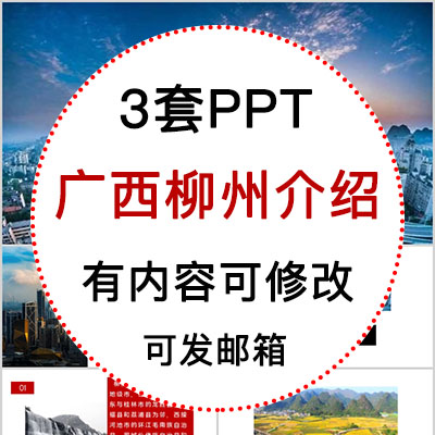 广西柳州城市印象家乡旅游美食风景文化介绍宣传攻略相册PPT模板