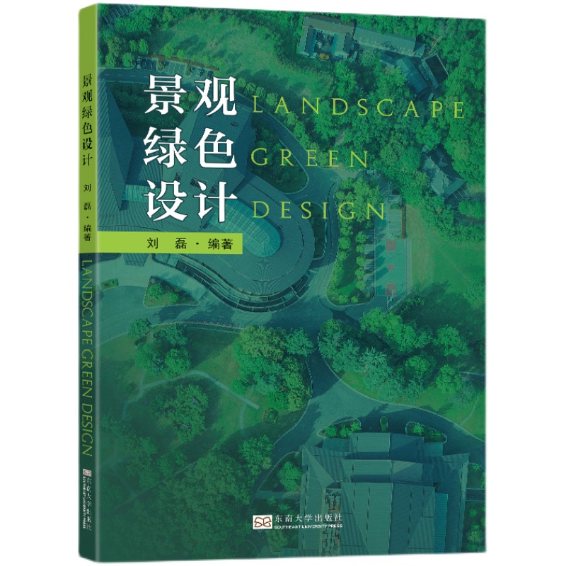 景观绿色设计 刘磊 编著 可作为大中专院校课程教材 园林学、建筑学、规划学、设计学等专业浮筑参考书 东南大学出版社
