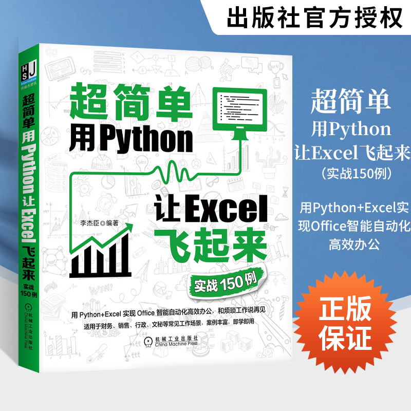 超简单 用Python让Excel飞起来 实战150例 智能自动化高效办公技巧书籍 Excel数据分析行政文秘 编程入门机械工业出版社