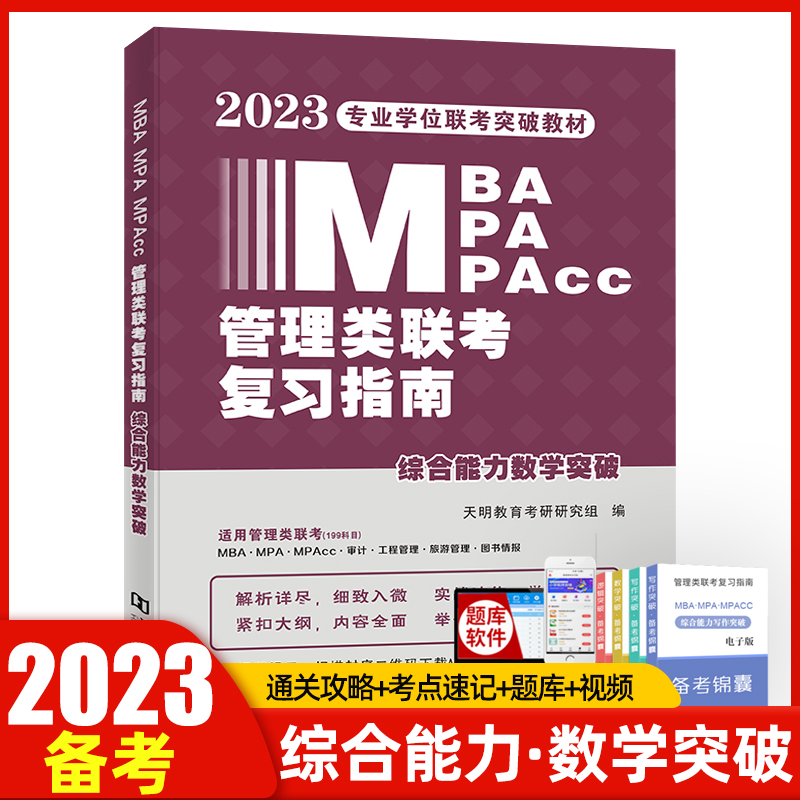 天明2023 MBA/MPA/MPAcc管理类联考复习指南综合能力数学突破联考辅导教材用书