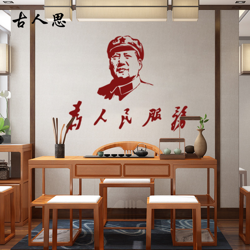 为人民服务毛泽东头像人物亲墙贴纸 客厅书房背景装饰墙贴画