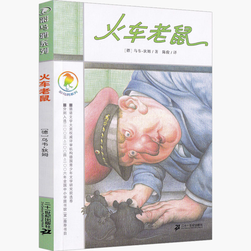 火车老鼠 彩乌鸦系列图书中文版乌韦·狄姆原创一年级二年级三年级四年级课外书儿童读物二十一世纪出版社