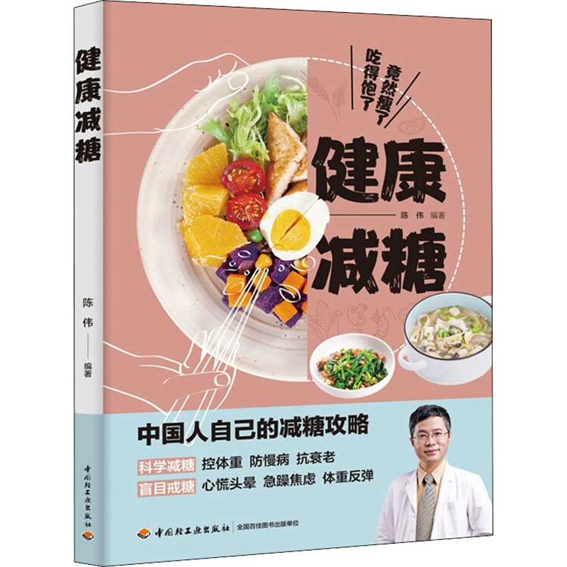 正版现货 健康减糖 中国轻工业出版社 陈伟 编 都市手工艺书籍