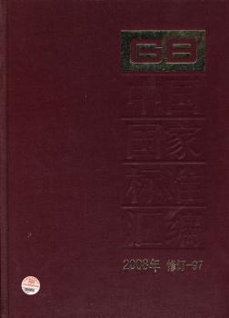 正版 中   标准汇编:2008年修订-97 中国标准出版社 中国标准出版社 9787506655934 工业技术   R库