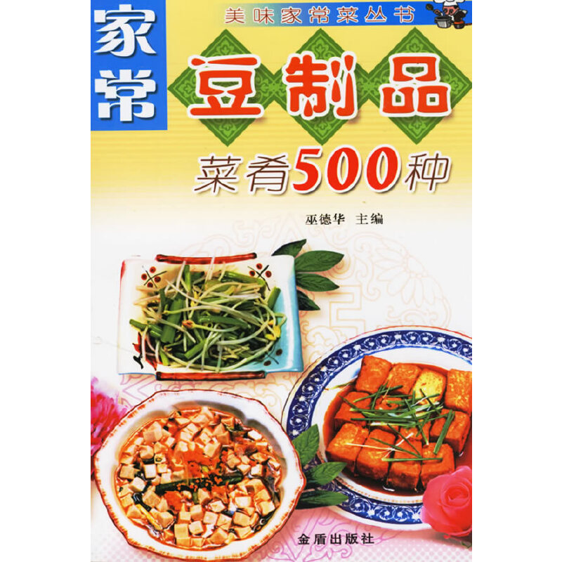 【正版包邮】 家常豆制品菜肴500种——美味家常菜丛书 巫德华 金盾出版社