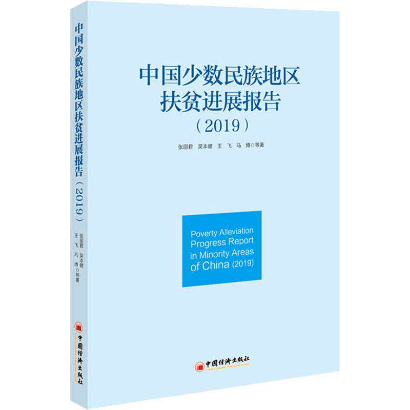 中国少数民族地区扶贫进展报告(2019) 张丽君 等 著 经济理论、法规 经管、励志 中国经济出版社